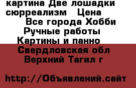 картина Две лошадки ...сюрреализм › Цена ­ 21 000 - Все города Хобби. Ручные работы » Картины и панно   . Свердловская обл.,Верхний Тагил г.